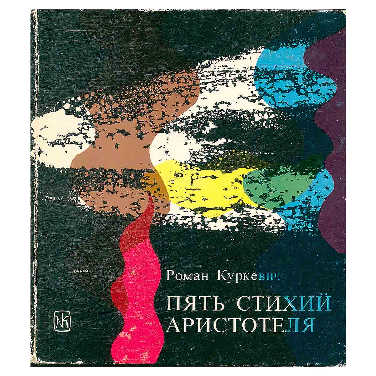 Пять стихий Аристотеля