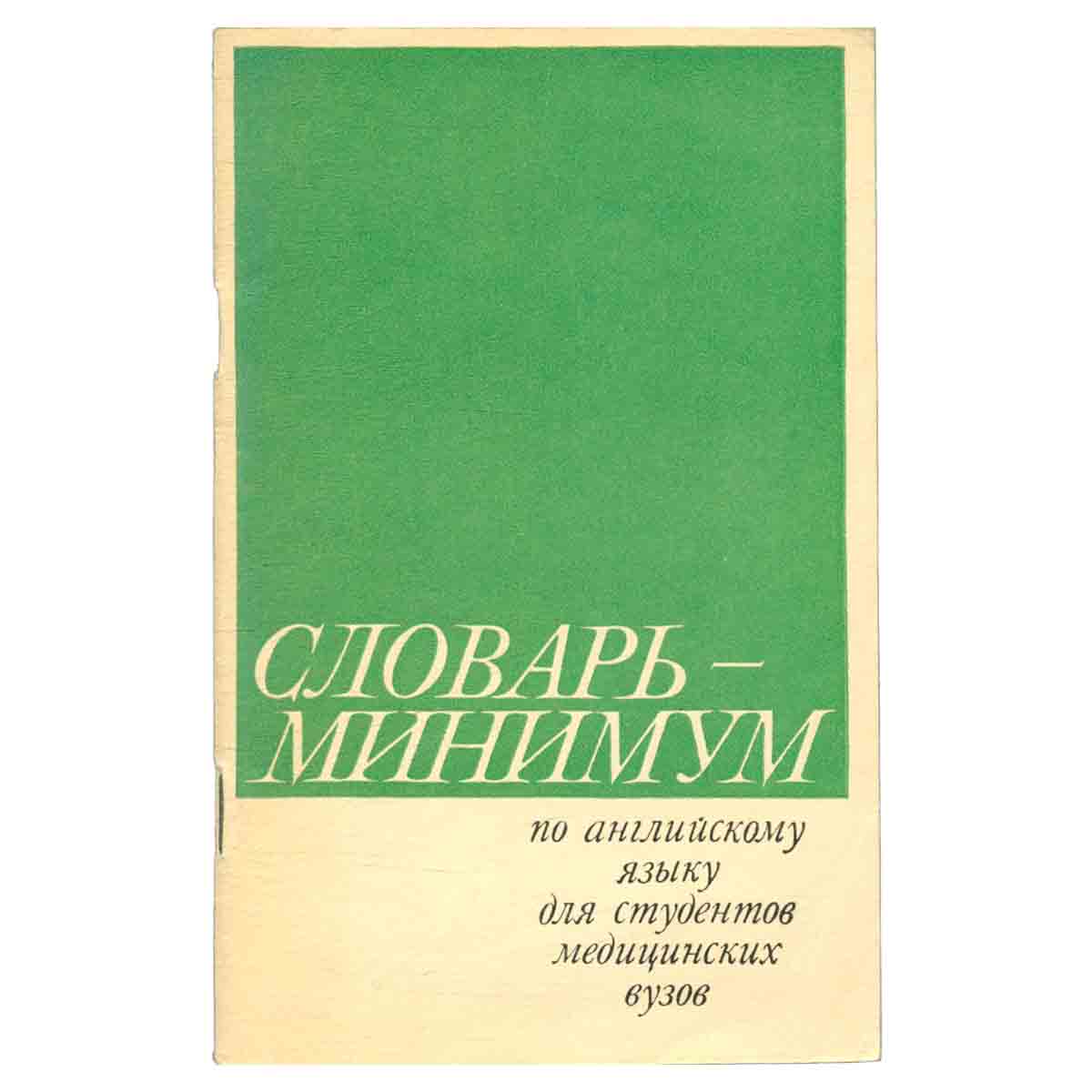 Словарь - минимум по английскому языку для студентов медицинских вузов