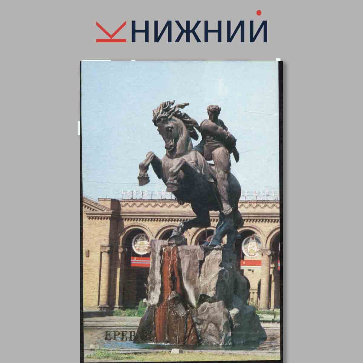 Набор открыток. Ереван.