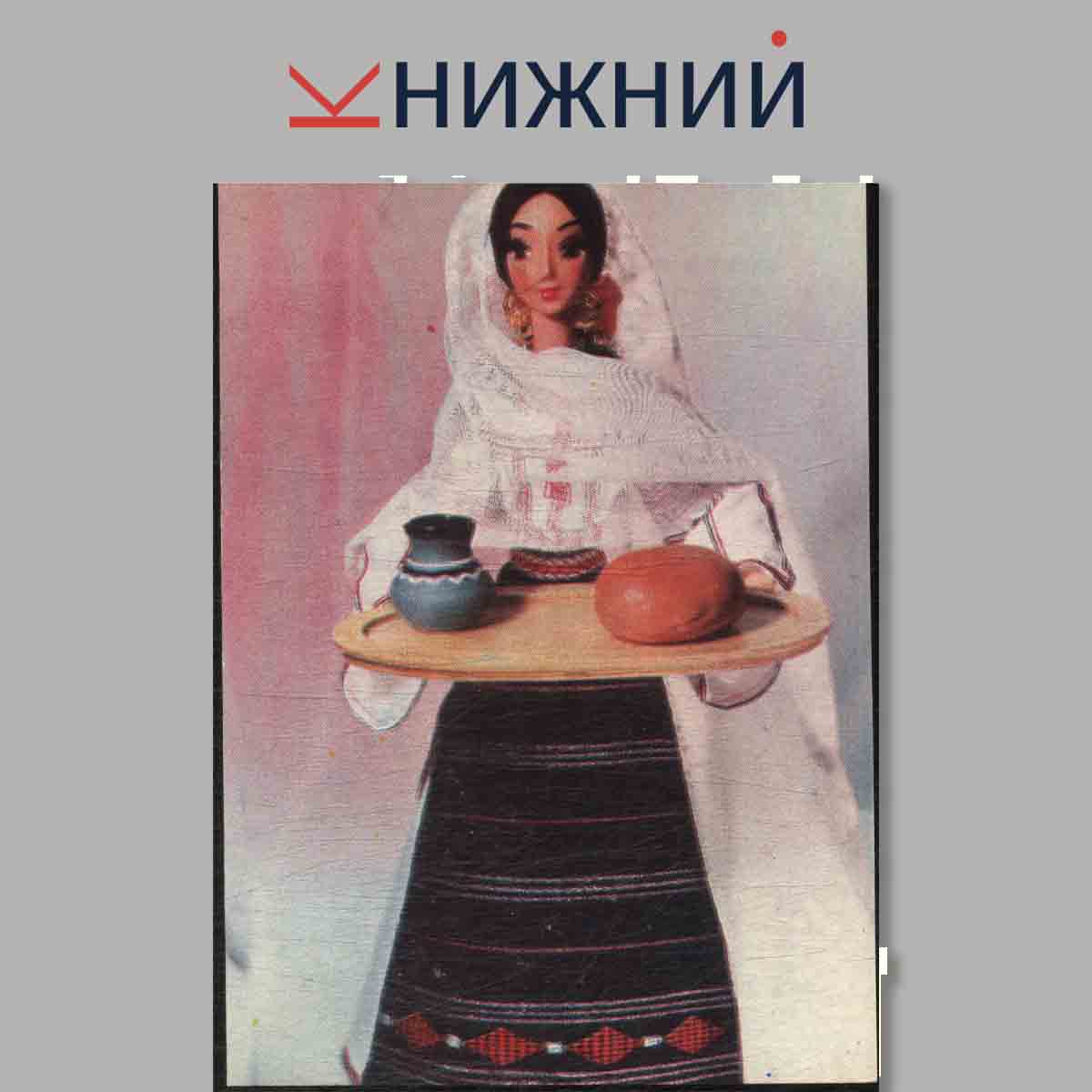 Набор открыток. Молдавские куклы-сувениры.