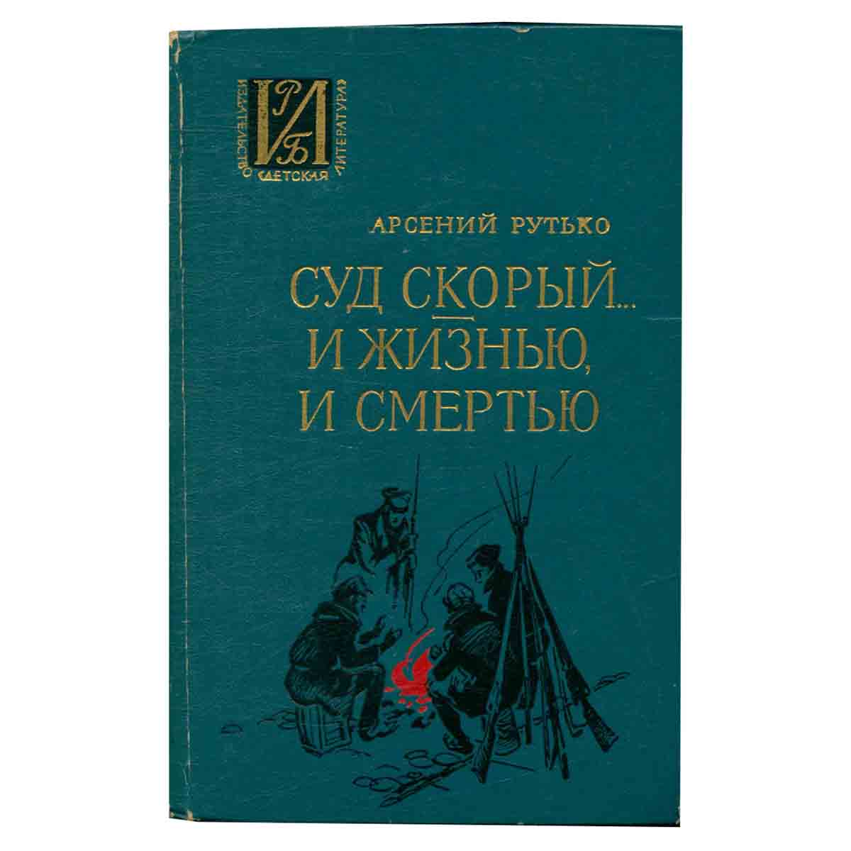 Суд скорый... И жизнью, и смертью