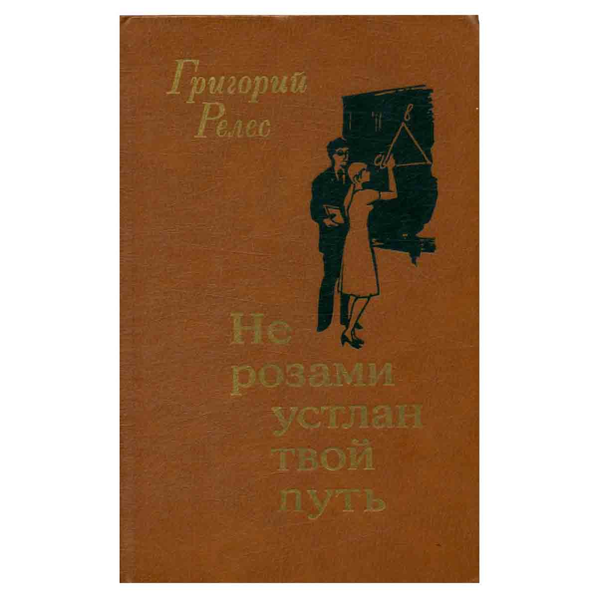 Не розами устлан твой путь