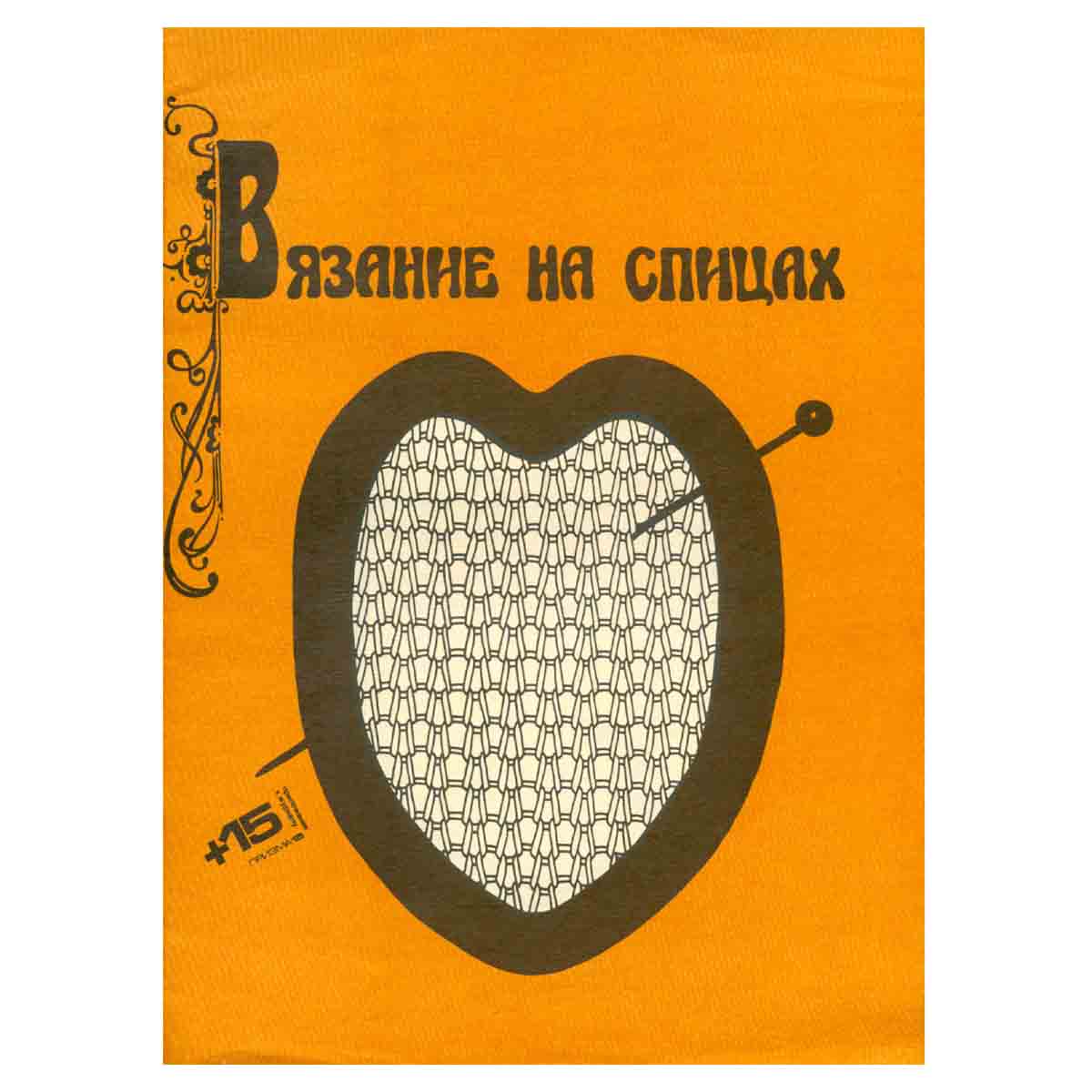 Вязание на спицах