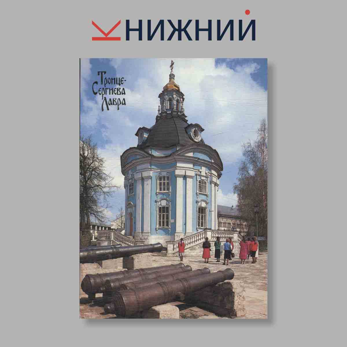 Набор открыток. "Троице-Сергиева Лавра"
