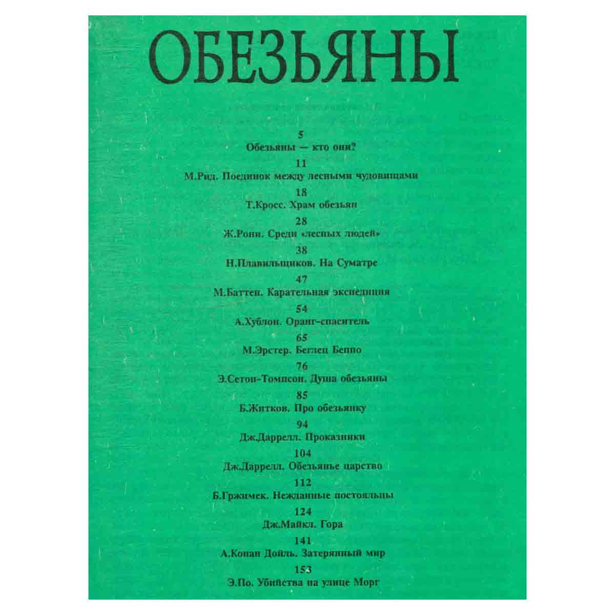 Необычайные рассказы из жизни животных. Обезьяны. Слоны