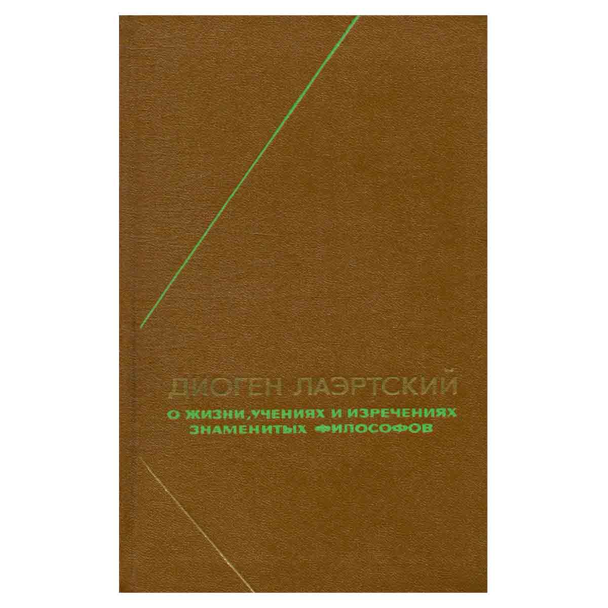 Диоген Лаэртский. О жизни, учениях и изречениях знаменитых философов
