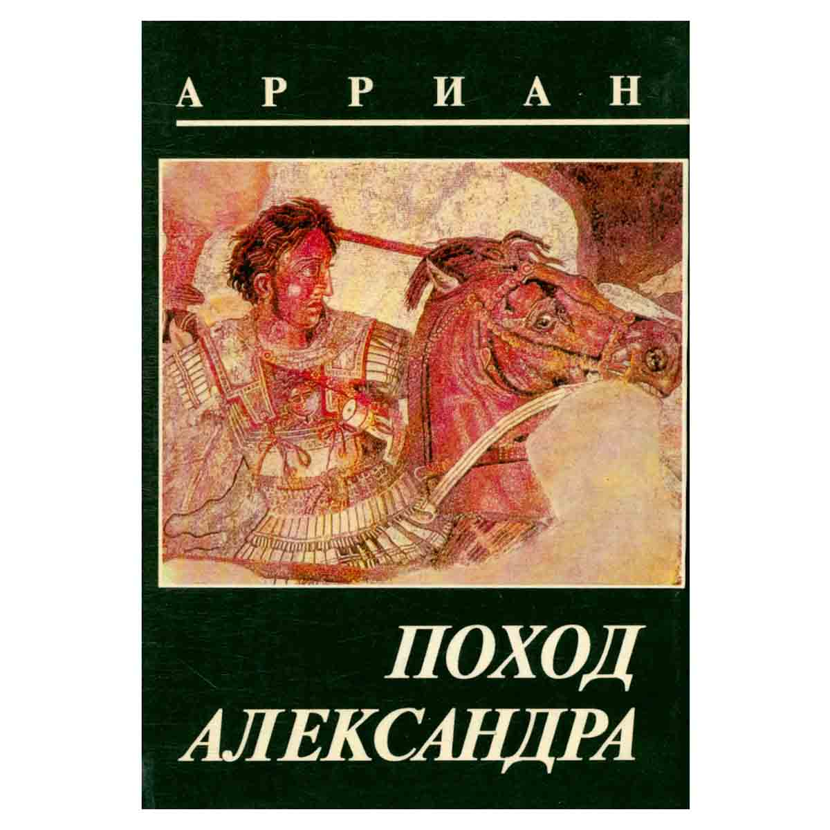 Поход Александра