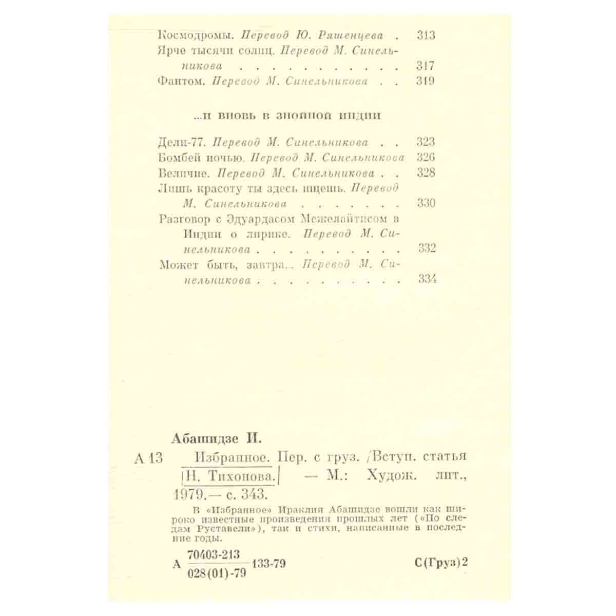 Ираклий Абашидзе. Избранное