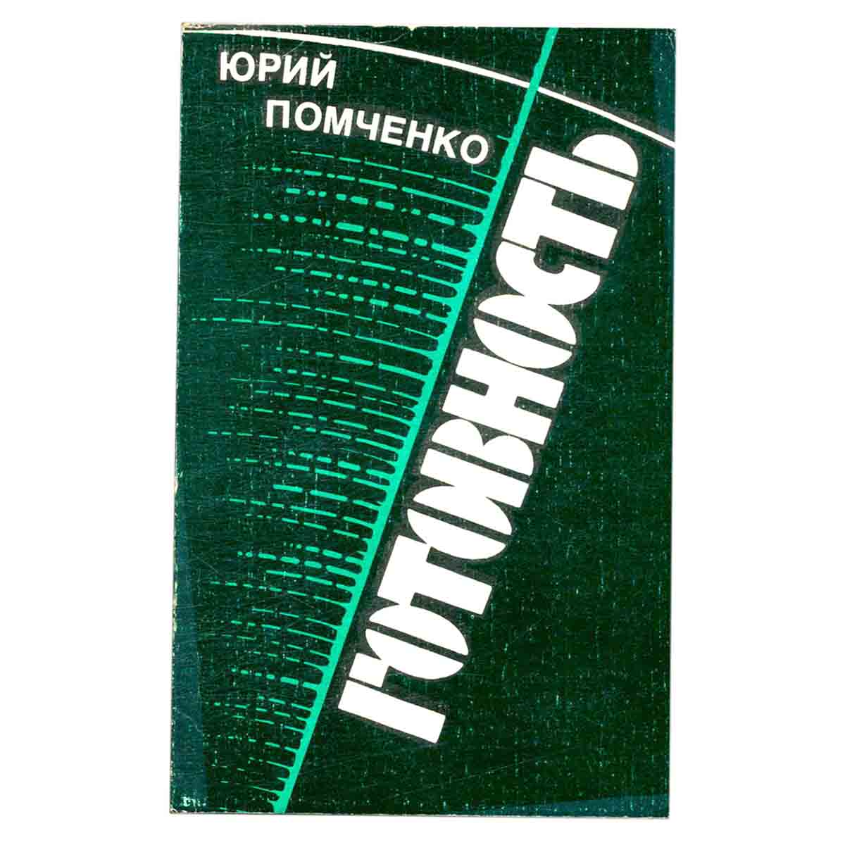 Готовность