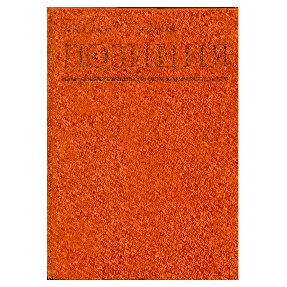 Позиция. Книга 1
