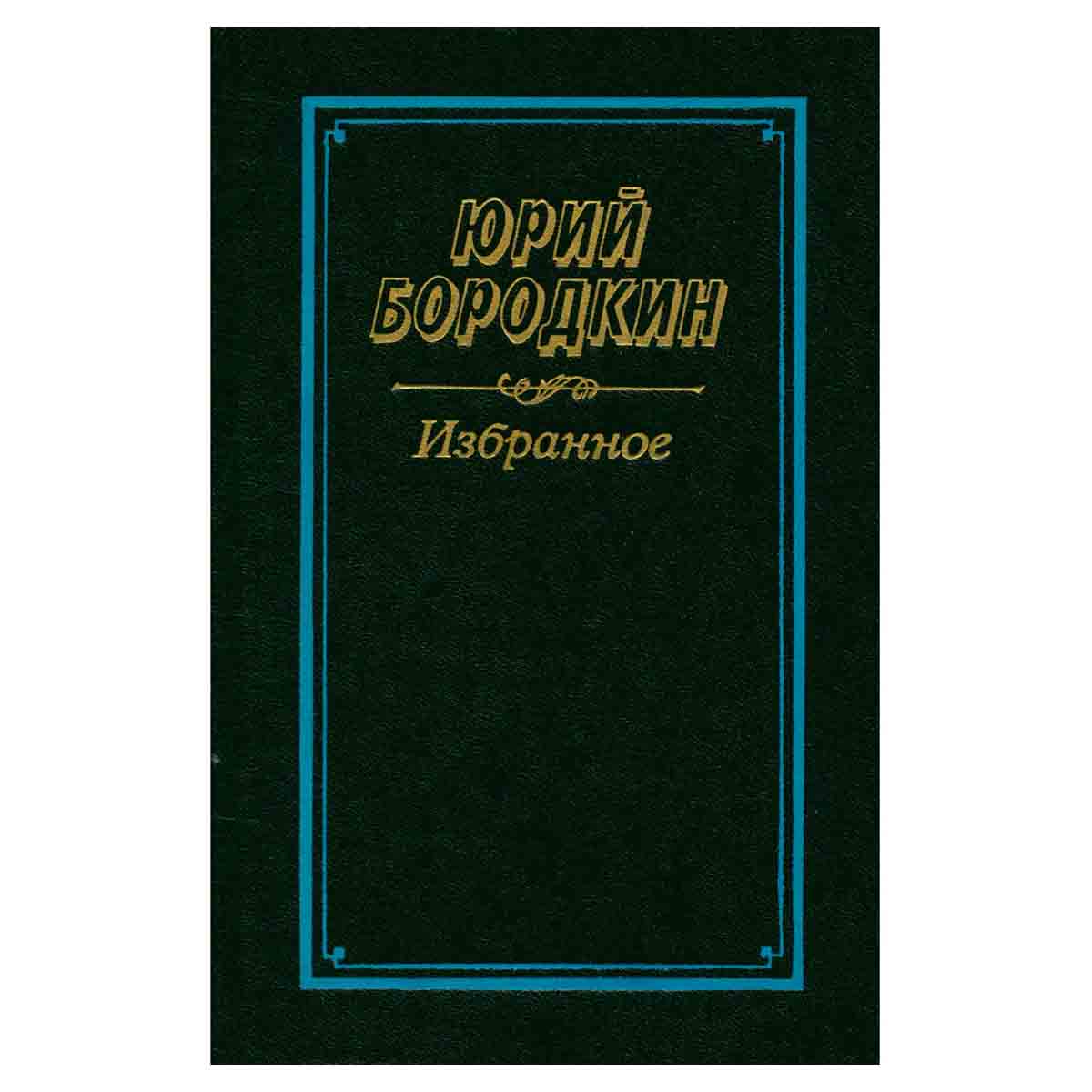 Юрий Бородкин. Избранное
