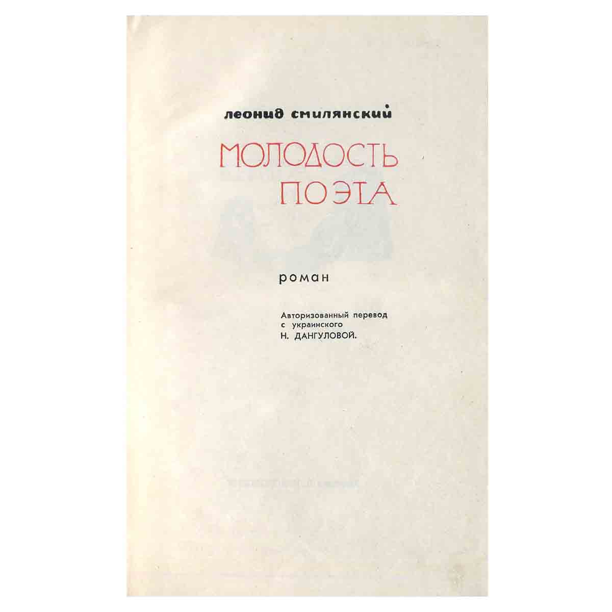 Молодость поэта