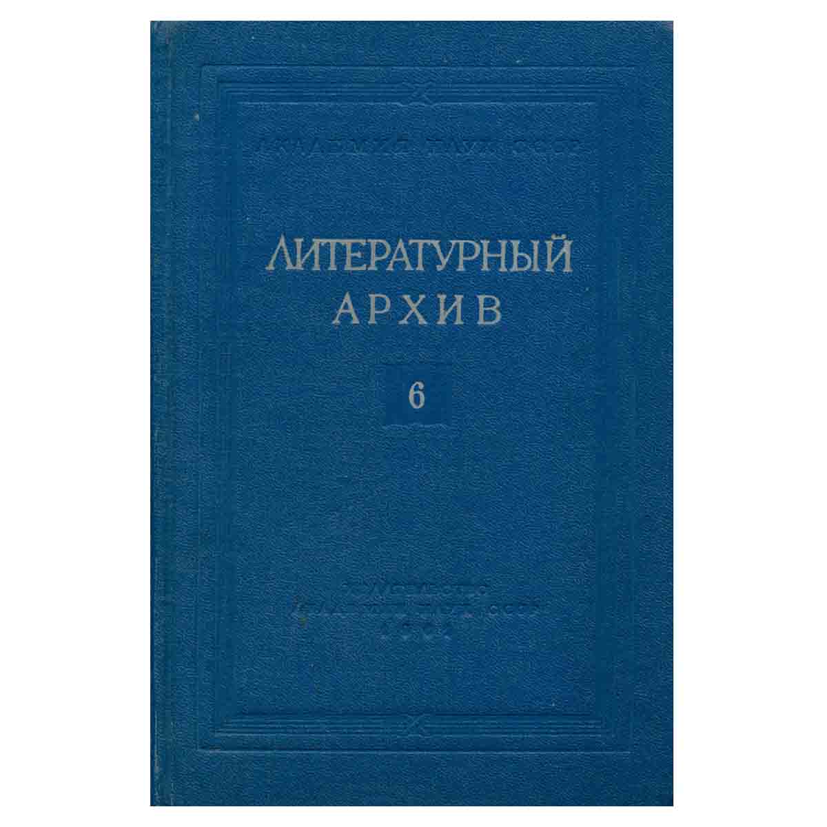 Литературный архив. Выпуск 6. Материалы по истории литературы и общественного движения
