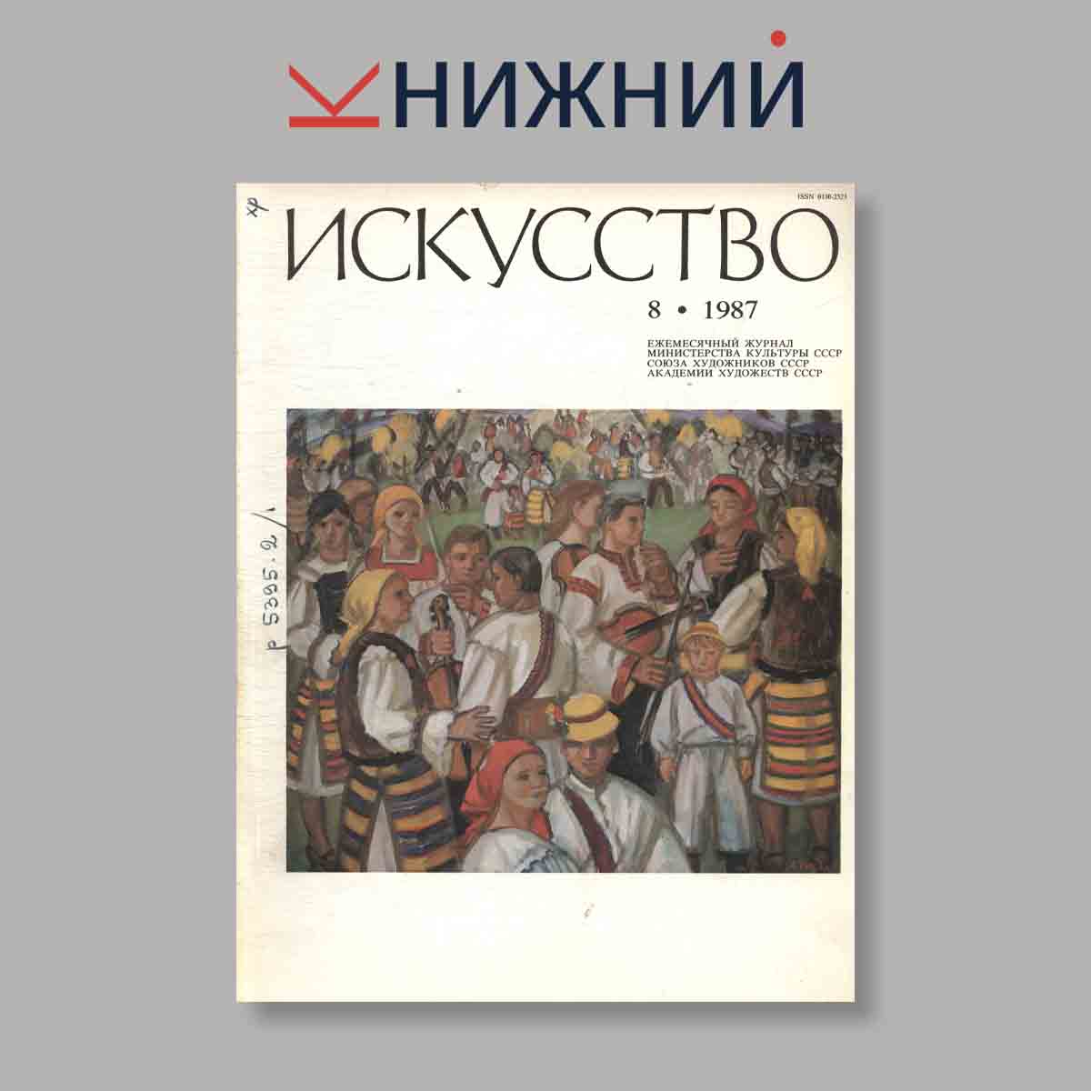 Журнал Искусство. Выпуск № 8, 1987