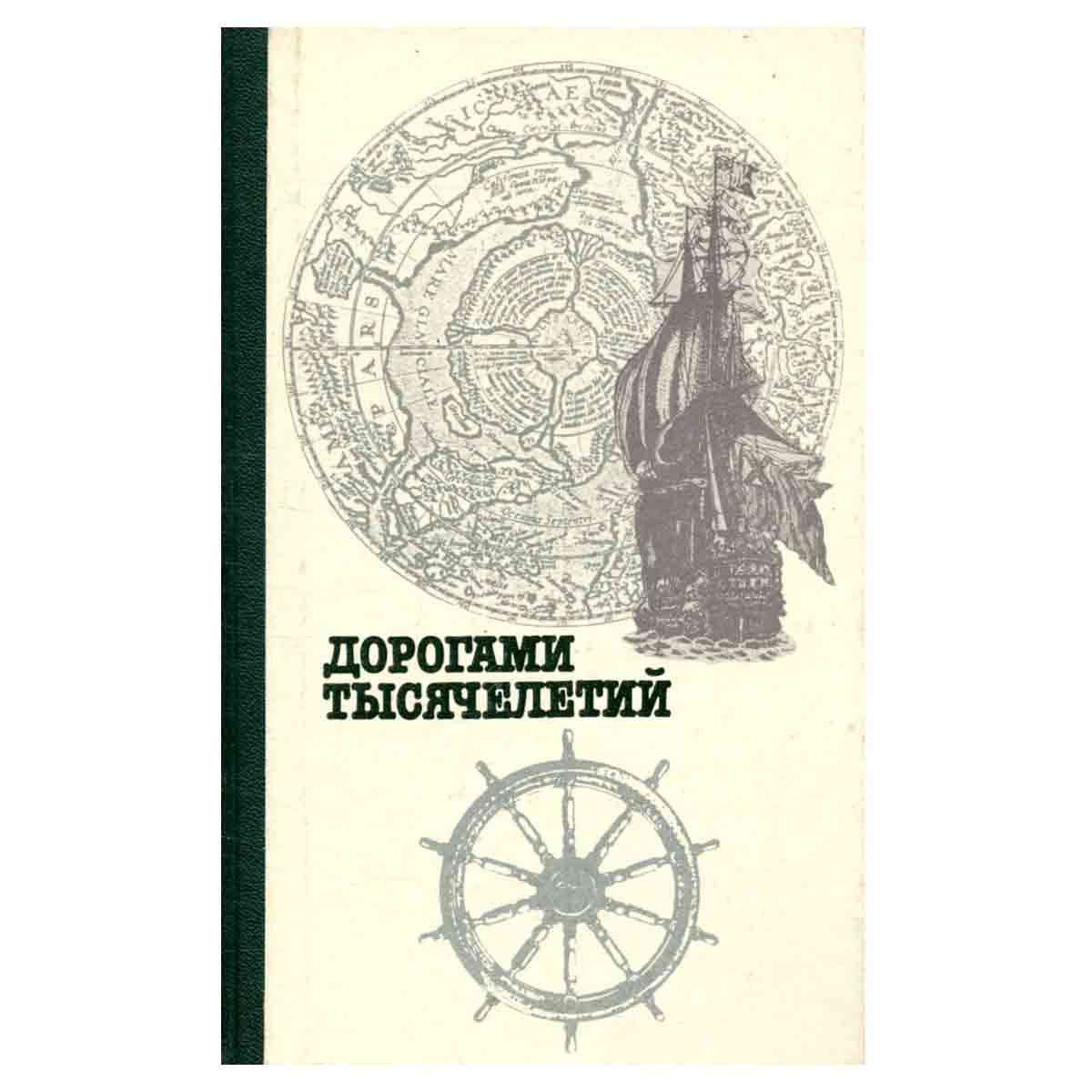 Дорогами тысячелетий. Сборник исторических очерков и статей. В двух книгах. Книга вторая