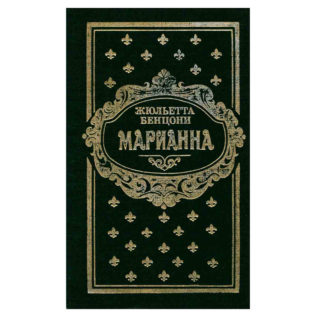 Марианна. В трех томах. В 6 книгах. Книги 3 и 4