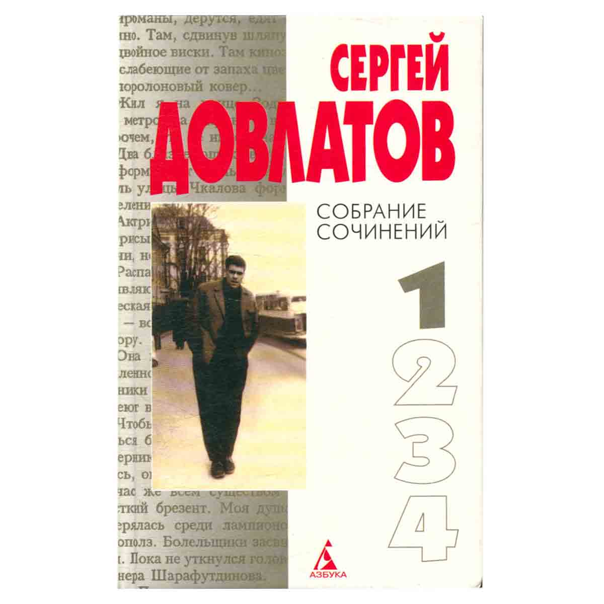 Сергей Довлатов. Собрание сочинений. В 4 томах. Том 1