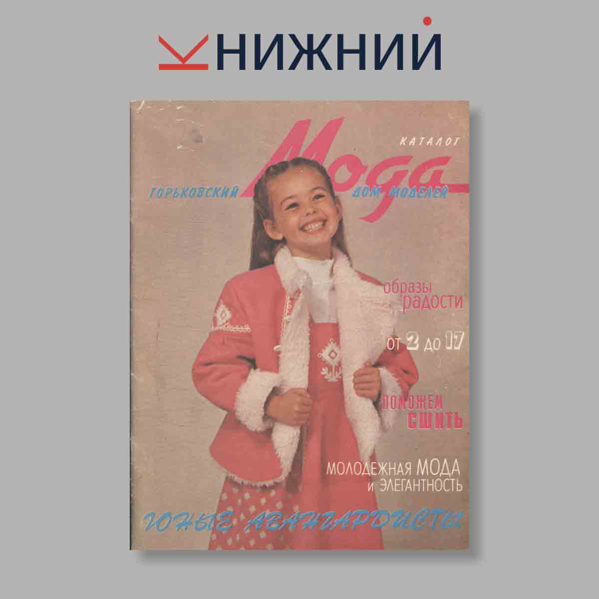 Журнал Мода. Горьковский Дом моделей. Каталог. Выпуск № , 1990