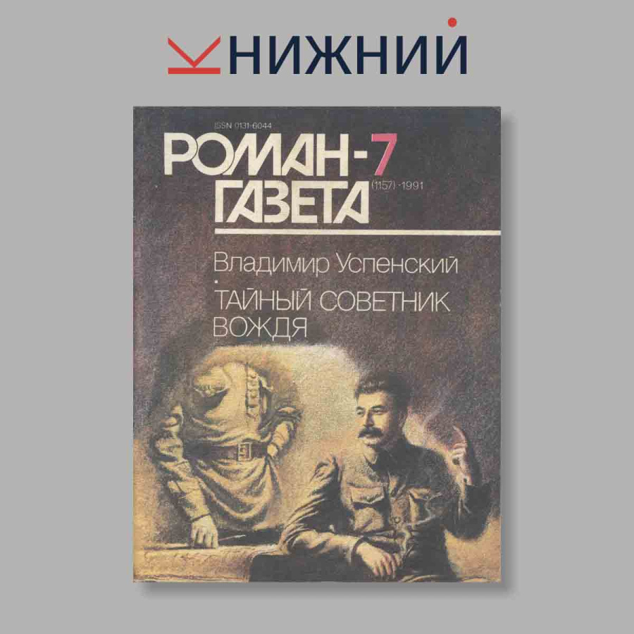 Журнал Роман-газета. Выпуск № 7, 1991