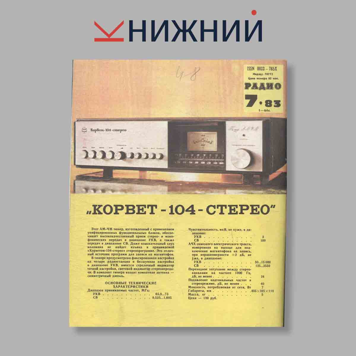 Журнал Радио. Выпуск № 7, 1983