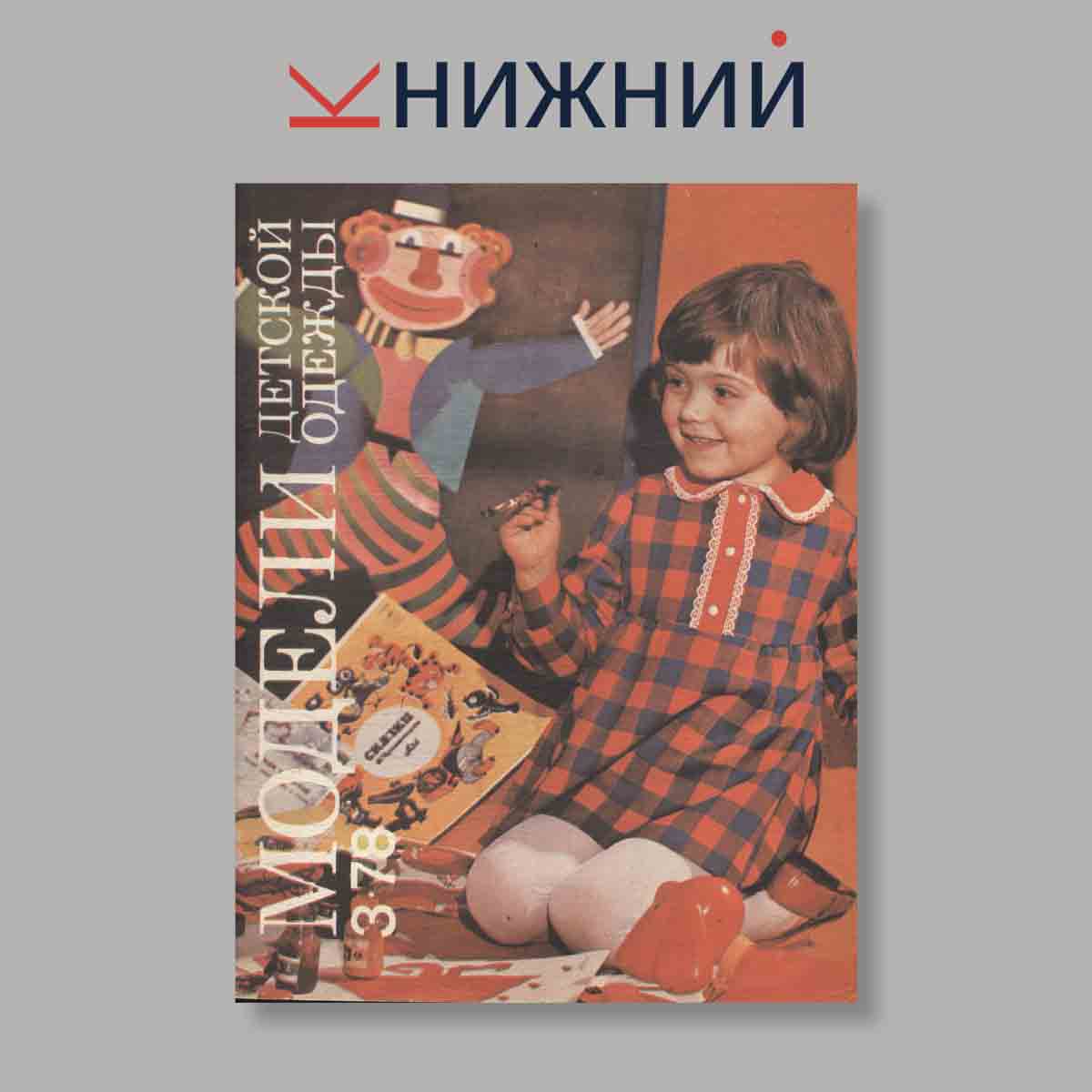 Журнал Модели детской одежды. Выпуск № 3, 1978