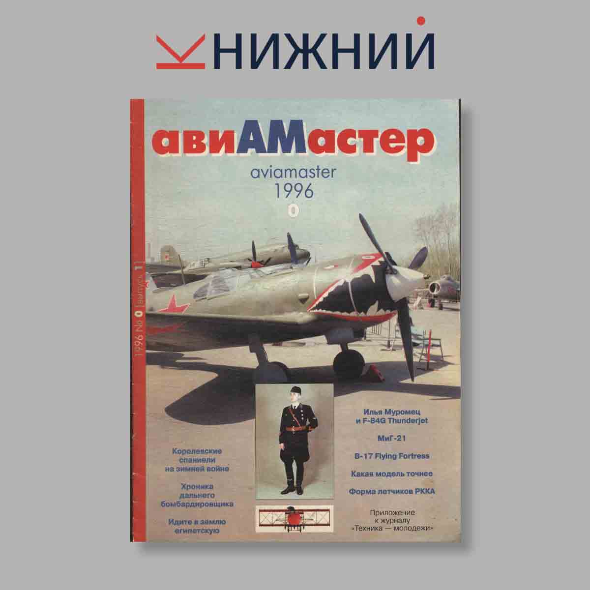 Журнал АвиаМастер. Выпуск № 1, 1996
