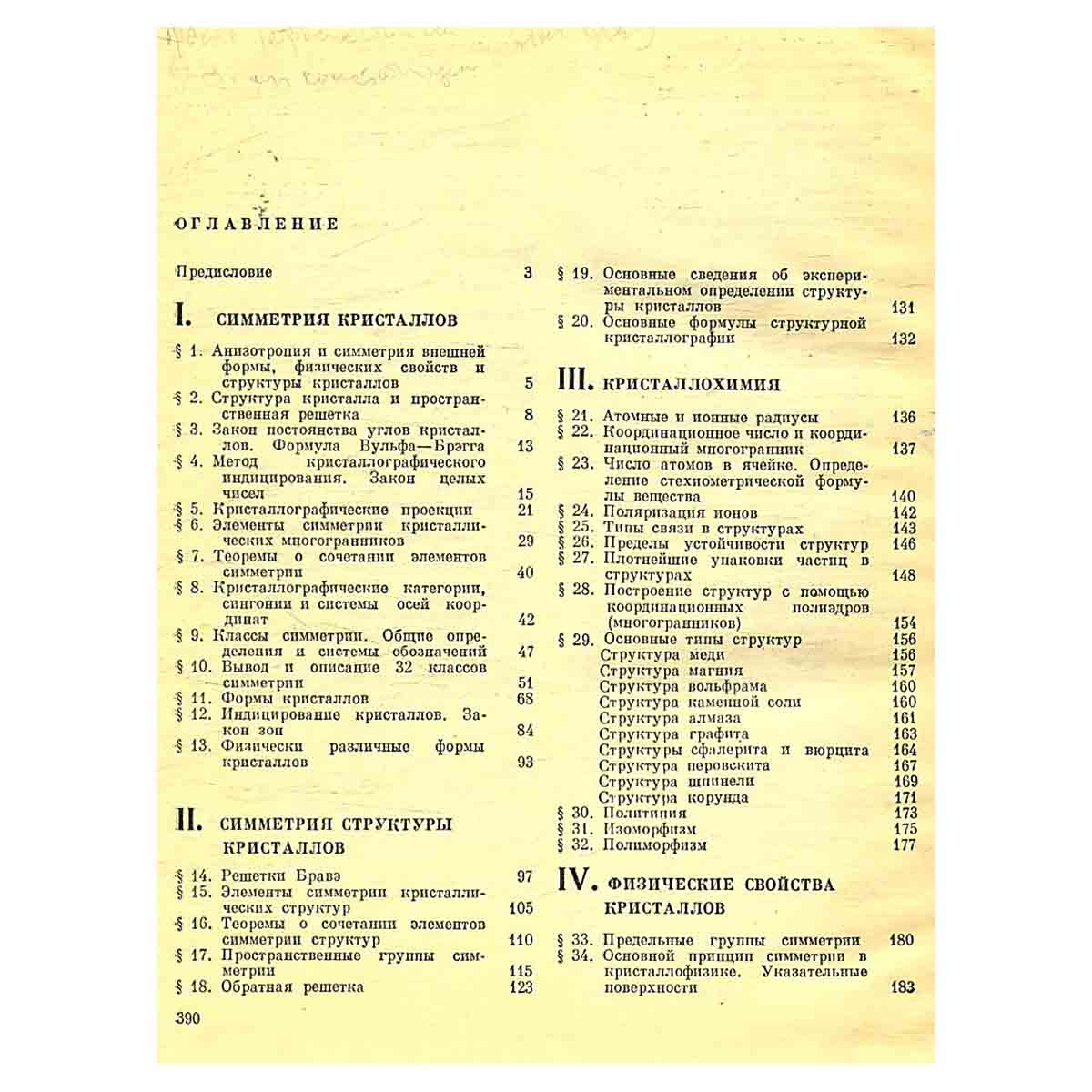 Кристаллография