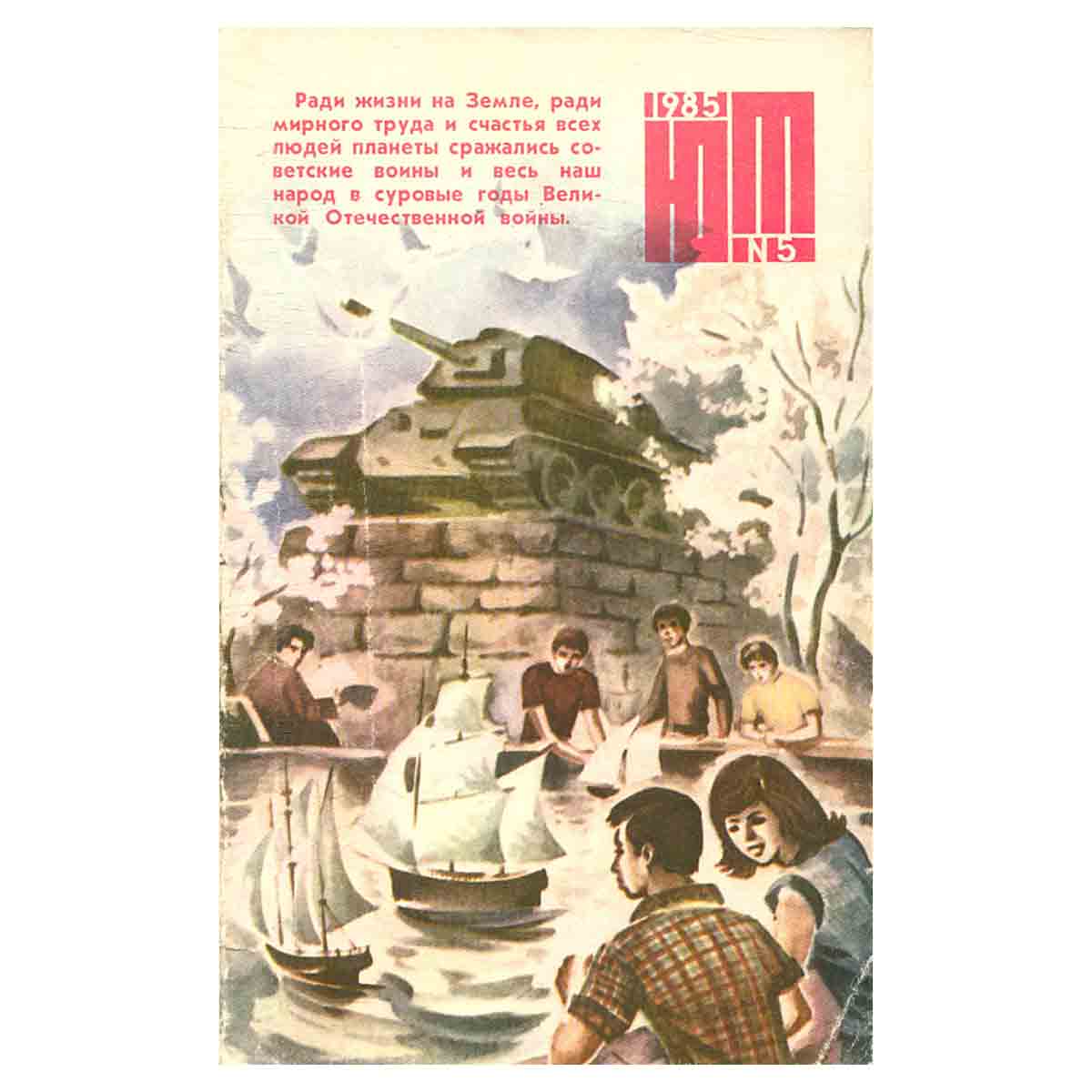 Юный техник. № 5 май 1985 г.