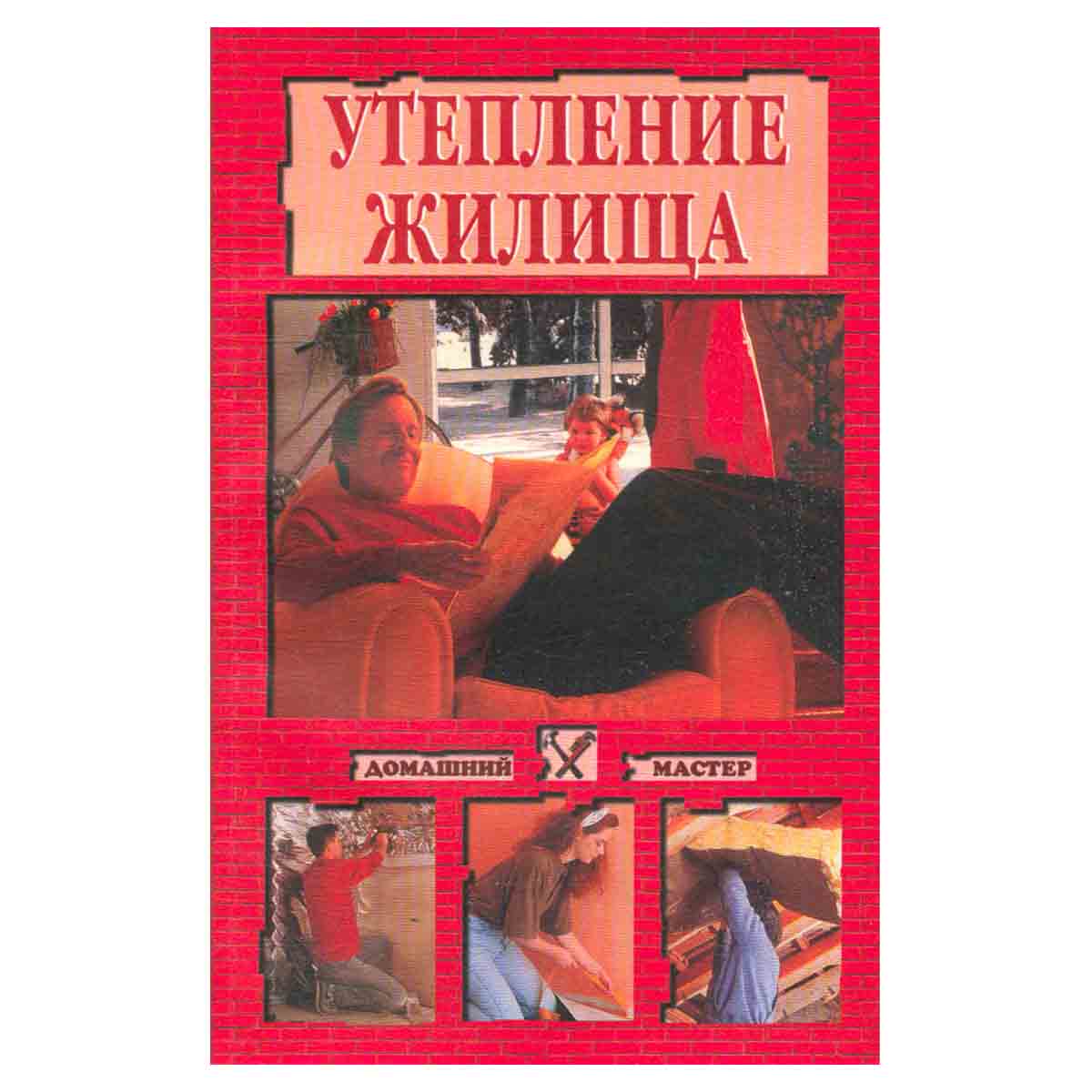Утепление жилища