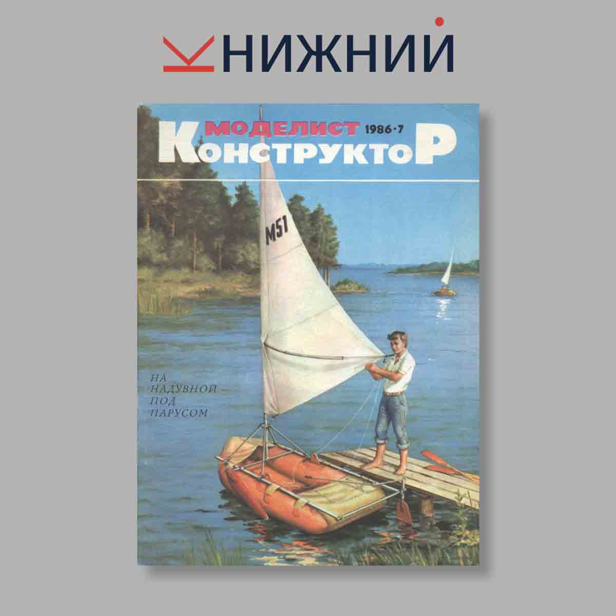 Журнал Моделист-Конструктор. Выпуск № 7, 1986