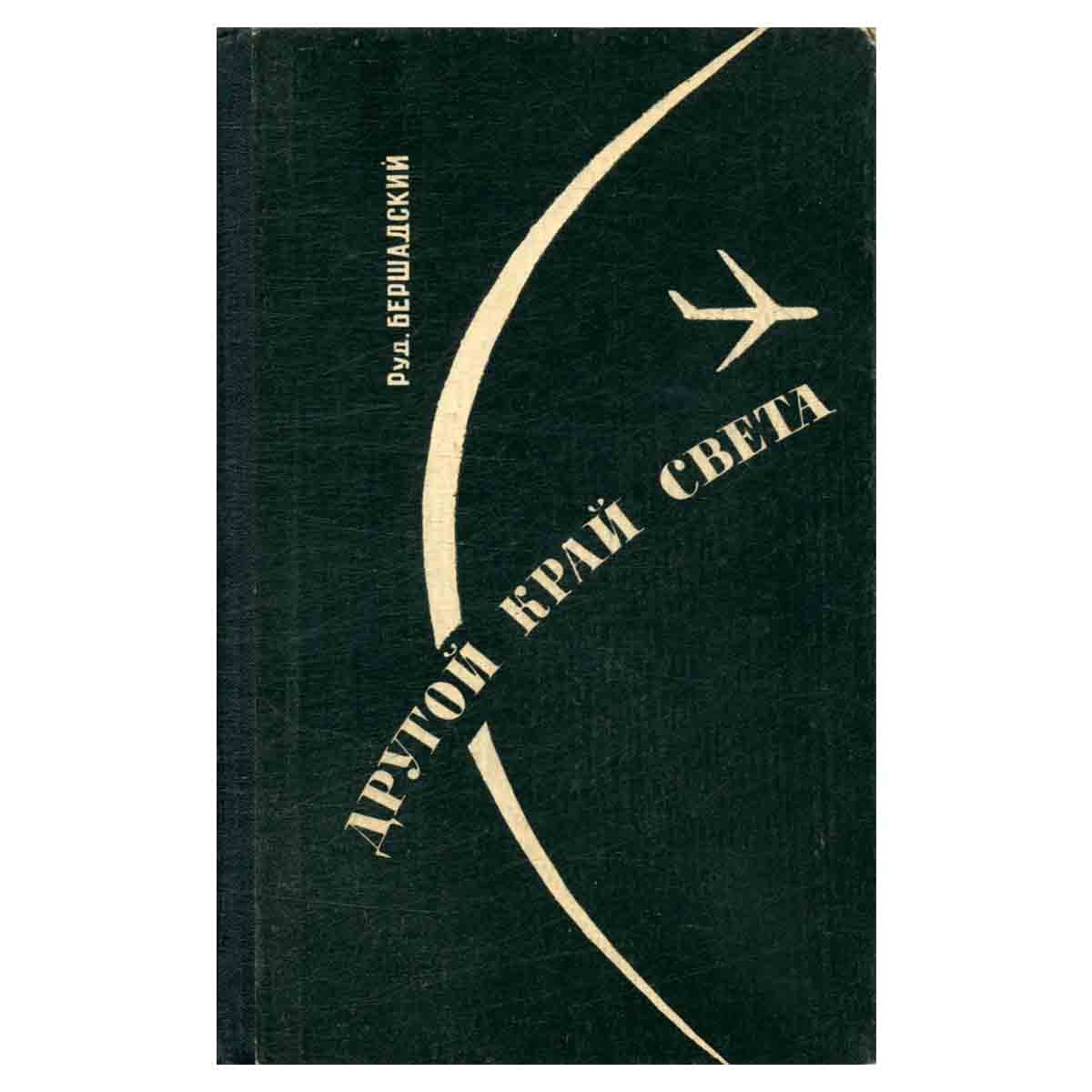 Другой край света