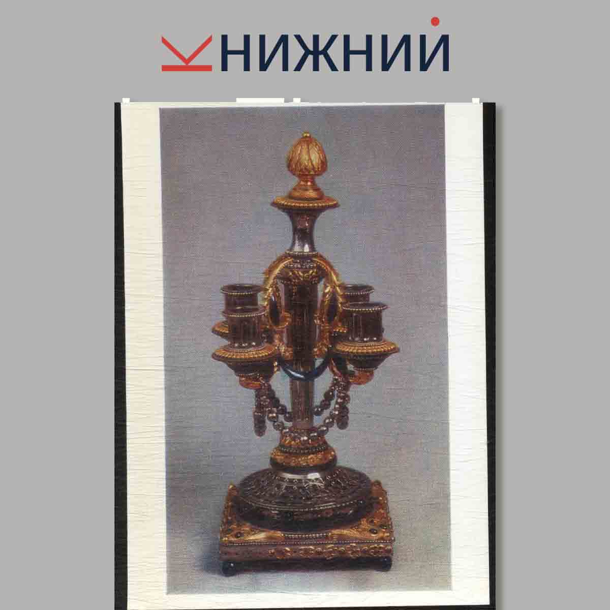 Набор открыток. Государственный эрмитаж. Памятники Русской культуры. Декоративно-прикладное искусство.