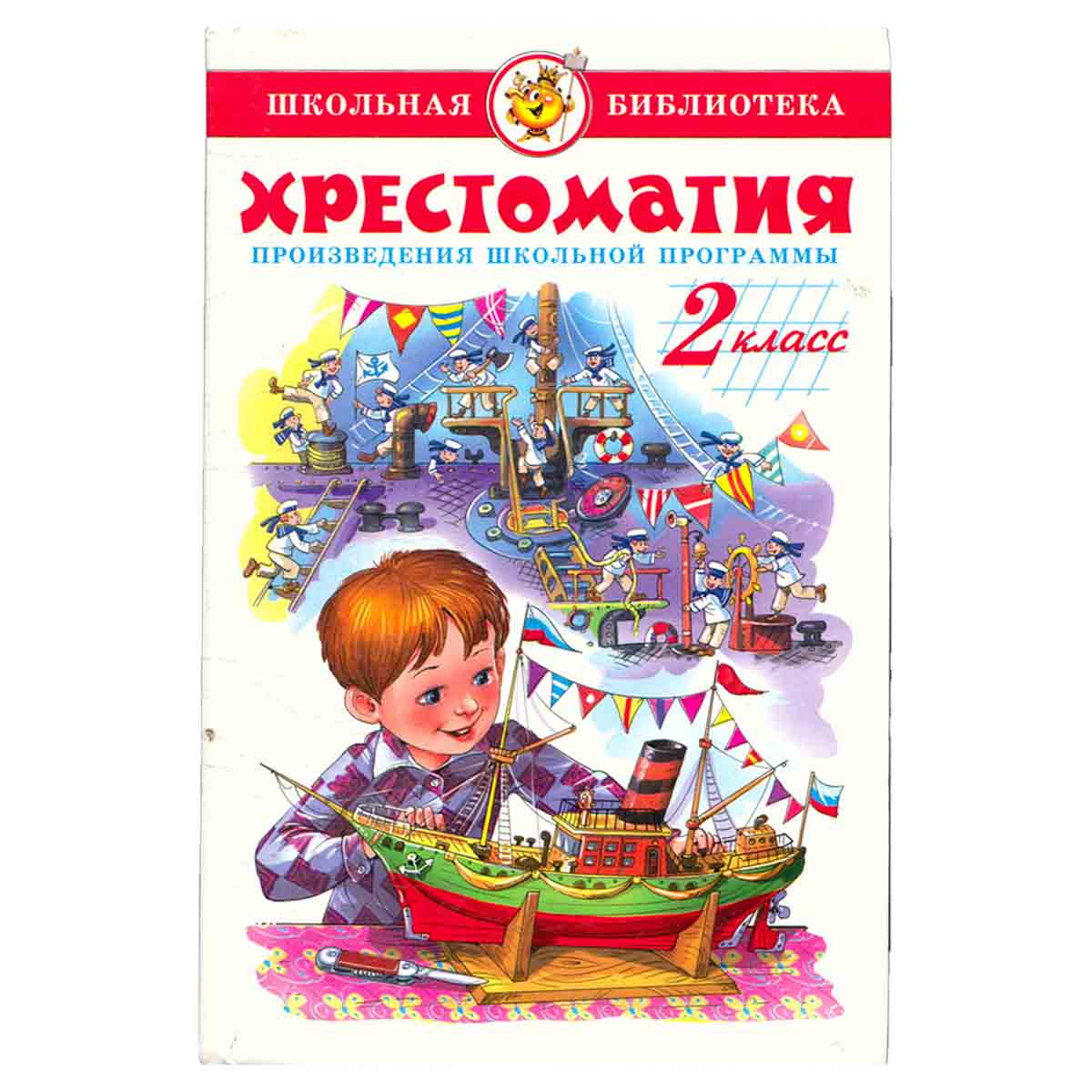 Литература. 2 класс. Хрестоматия. Произведения школьной программы