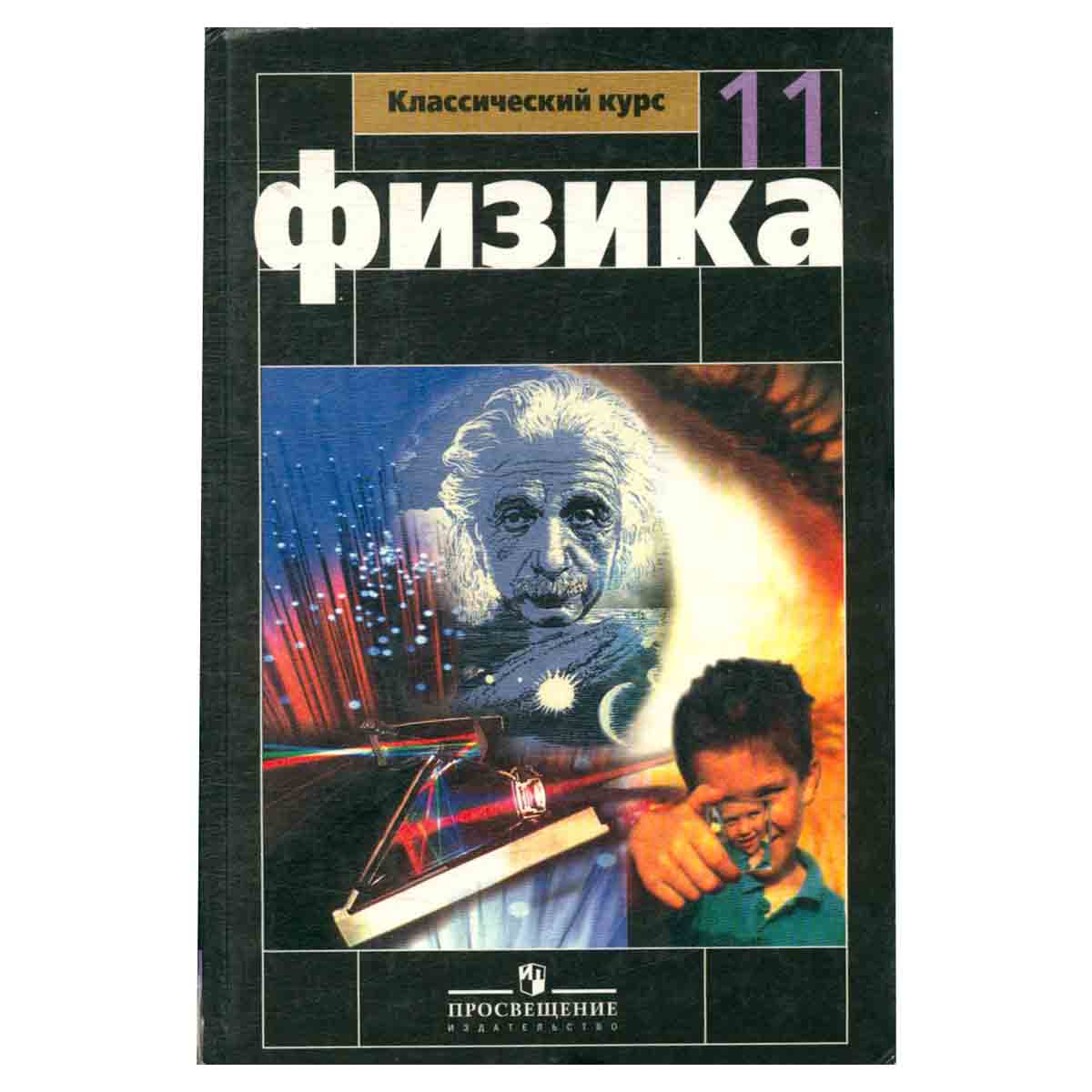 Физика. 11 класс
