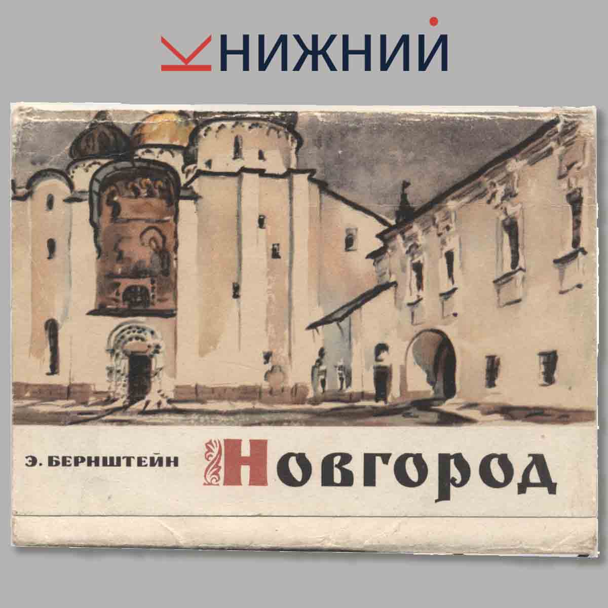 Набор открыток. Новгород.