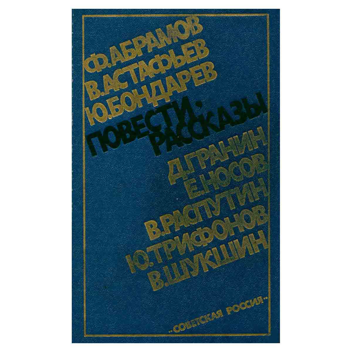 Повести, рассказы: Ф. Абрамов, В. Астафьев, Ю. Бондарев и др.