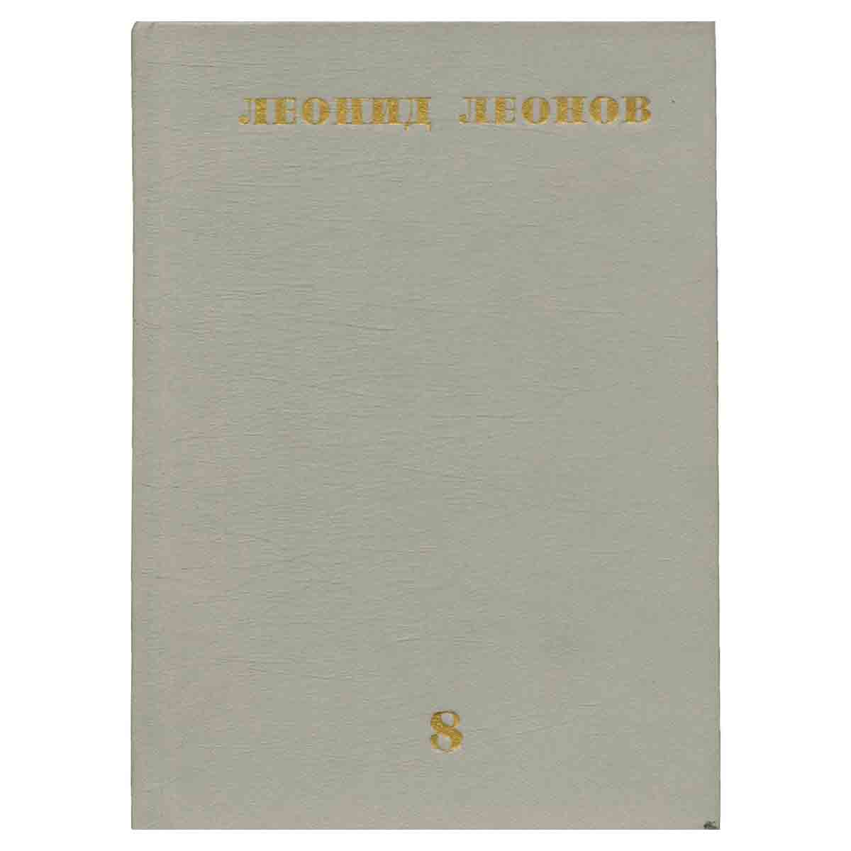 Леонид Леонов. Собрание сочинений в десяти томах. Том 8