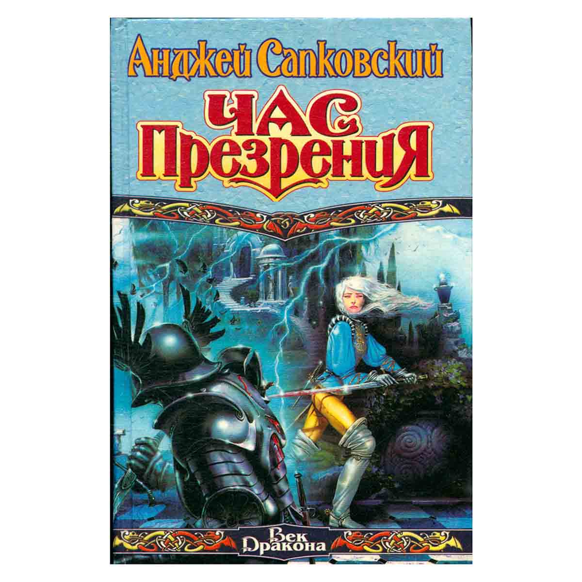Час презрения