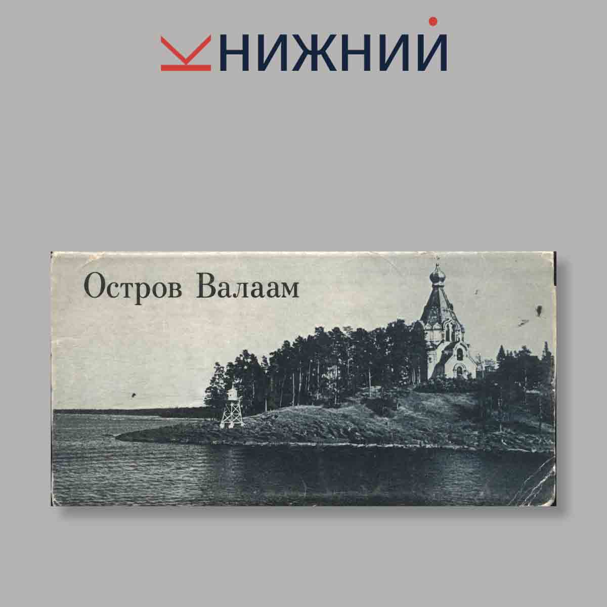 Набор открыток. "Остров Валаам"