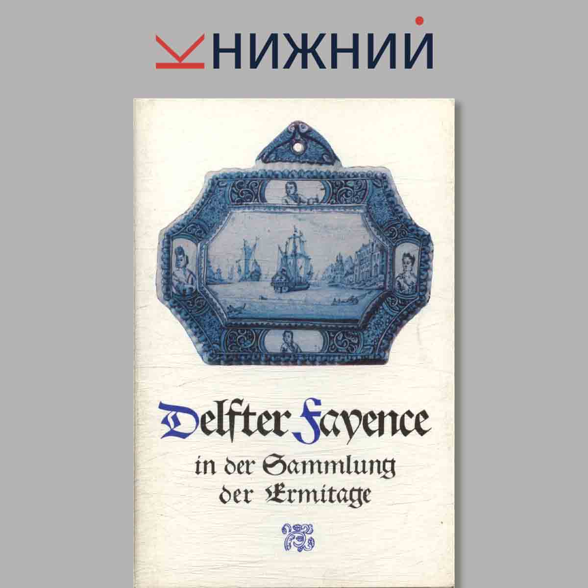 Набор открыток. Delfter Sadence. Дельфтский фаянс в собрании Эрмитажа.