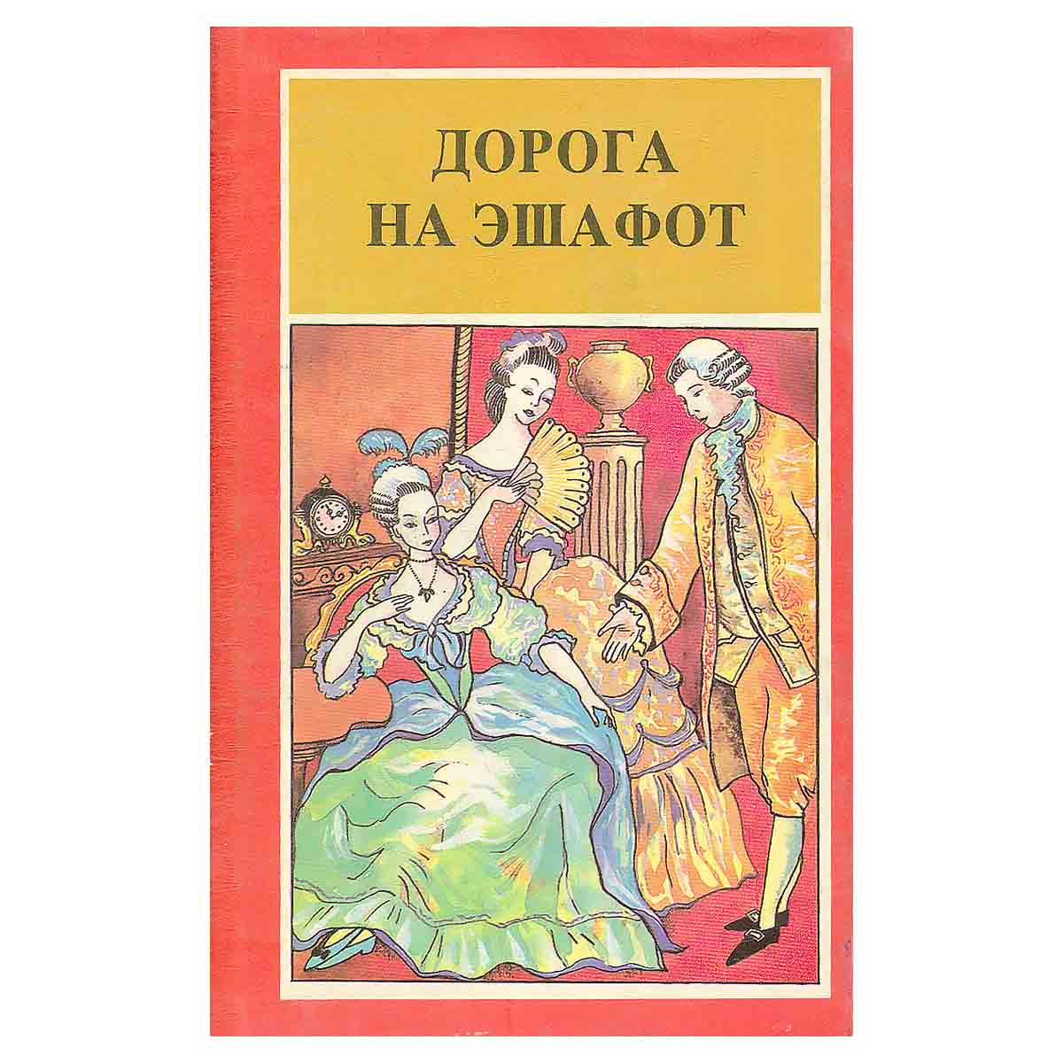 Дорога на эшафот
