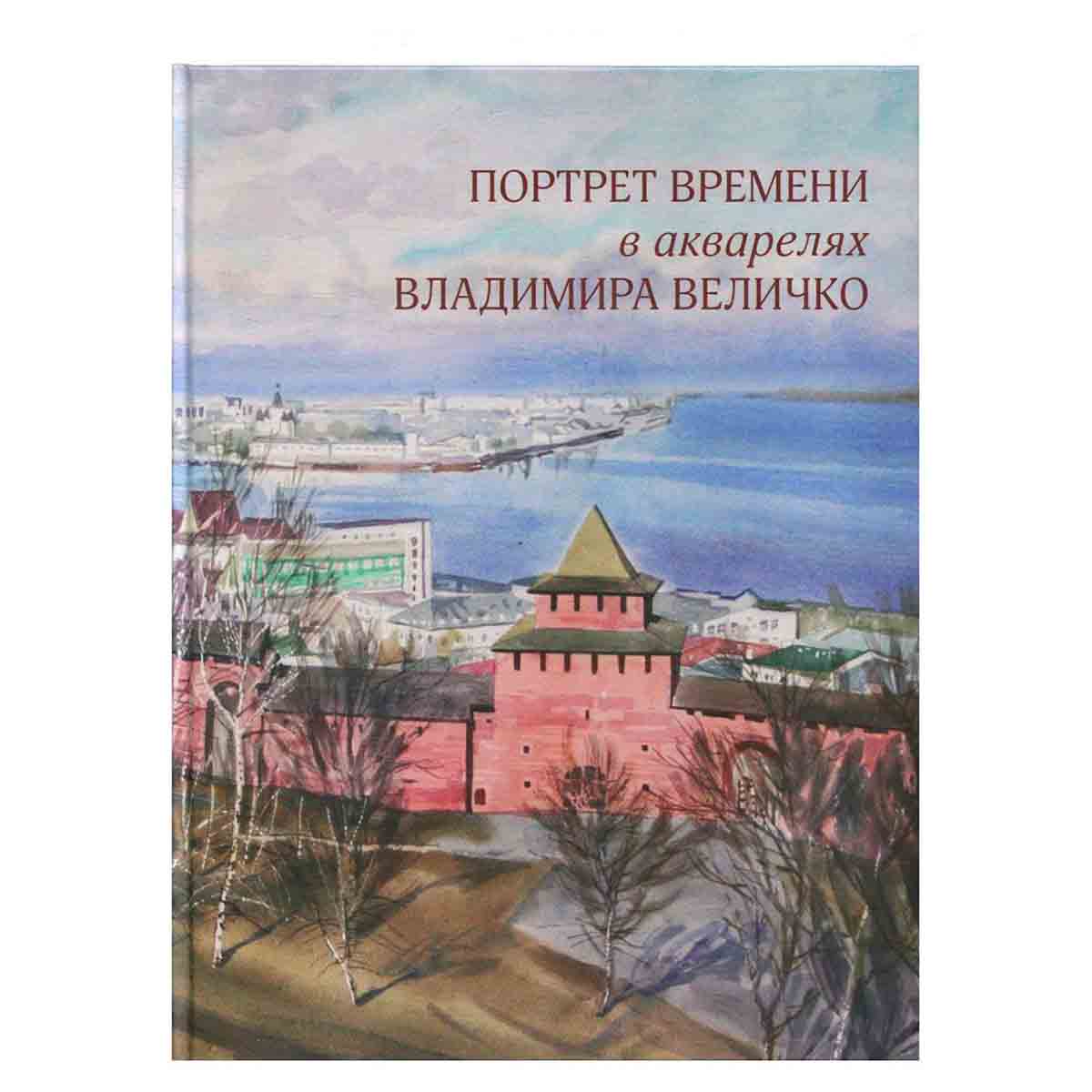 Портрет времени в акварелях Владимира Величко