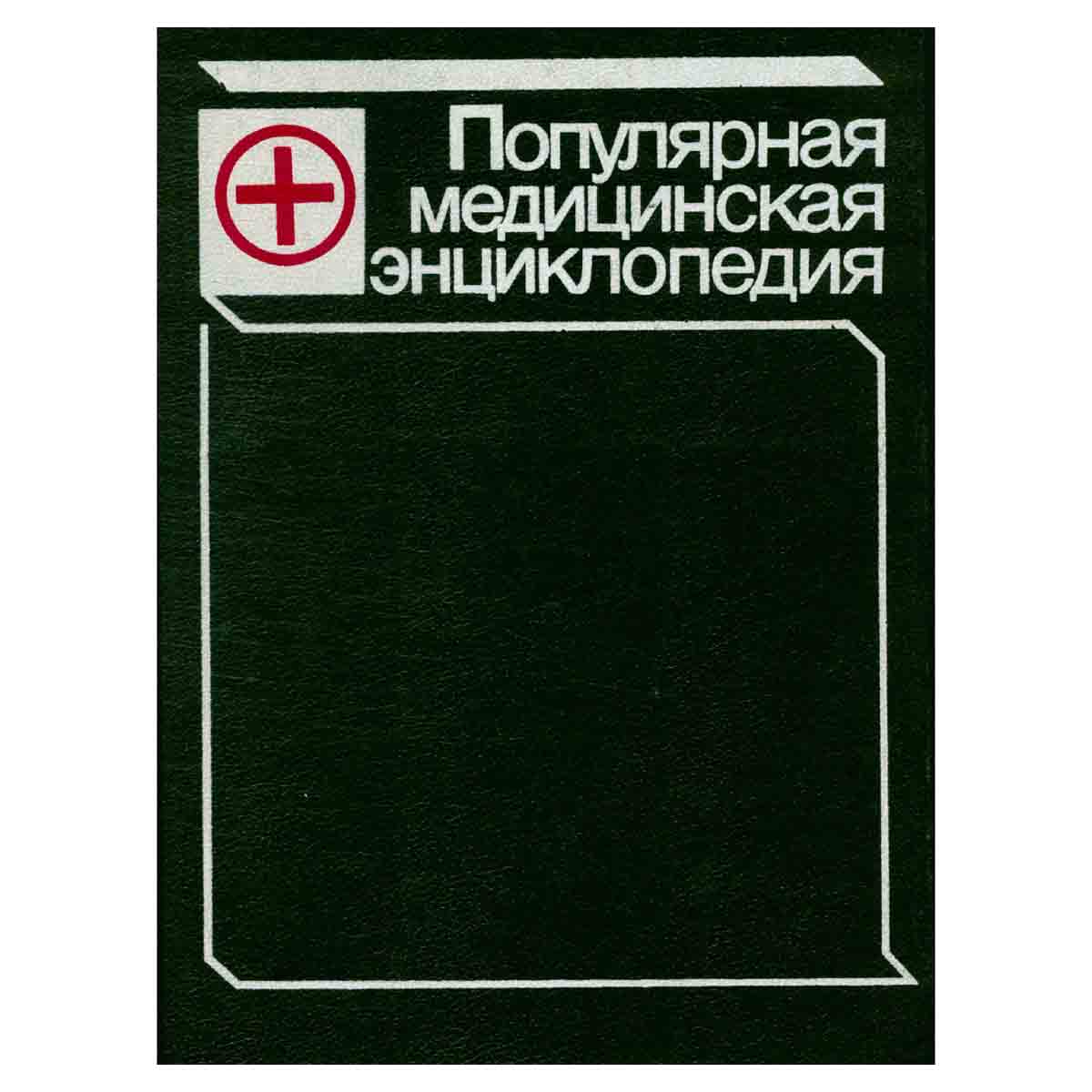 Популярная медицинская энциклопедия