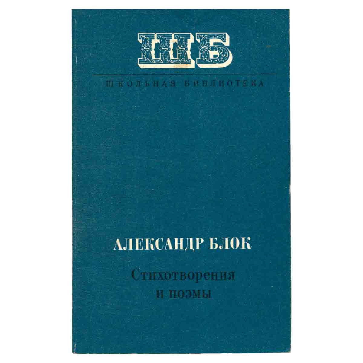 Александр Блок. Стихотворения и поэмы