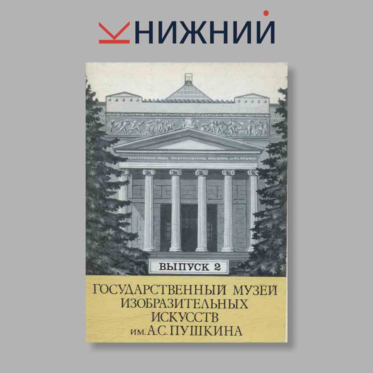Набор открыток. "Государственный музей изобразительных искусств им. А. С. Пушкина. Выпуск 2"