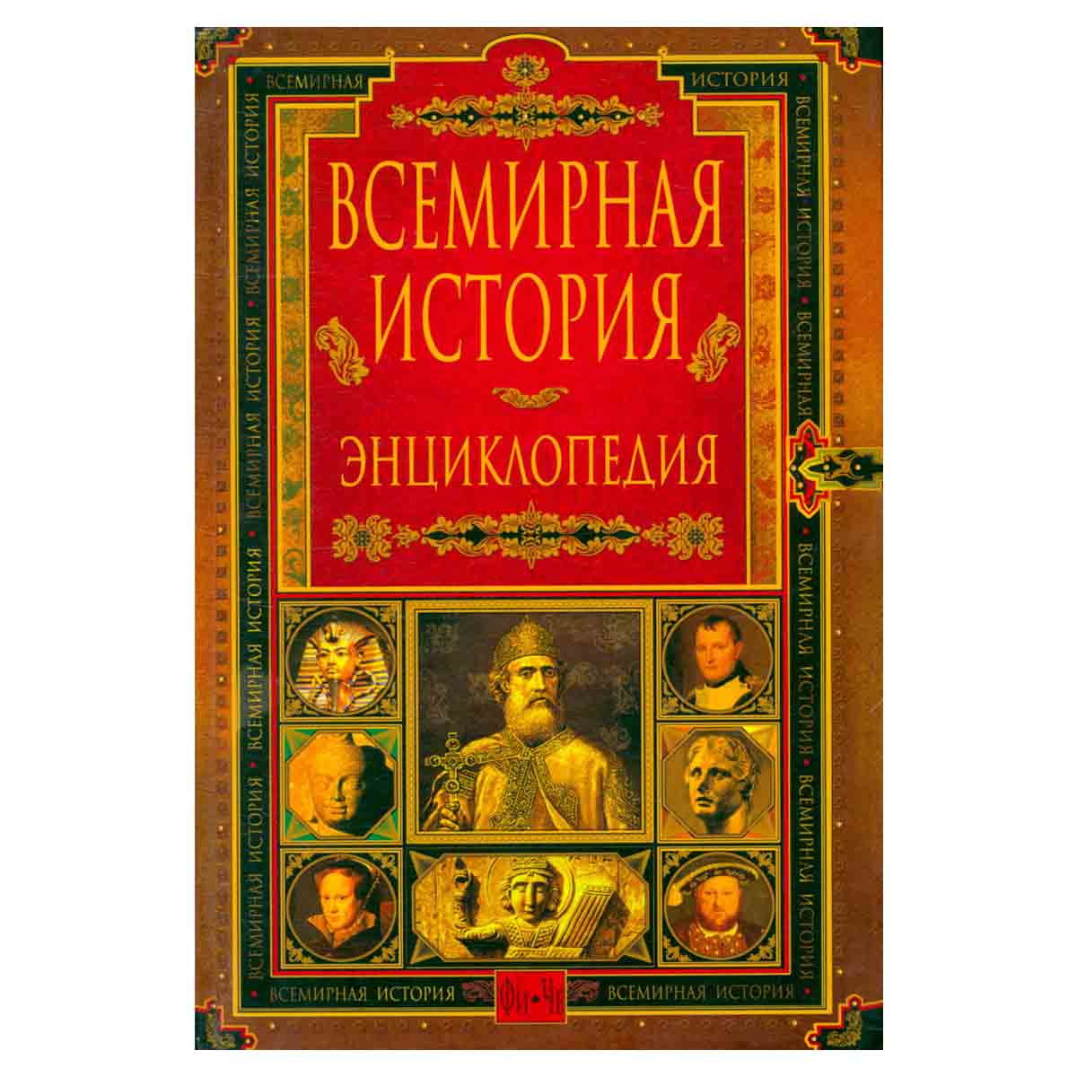 Всемирная история. Энциклопедия в 14 томах. Том 13. Фи-Че