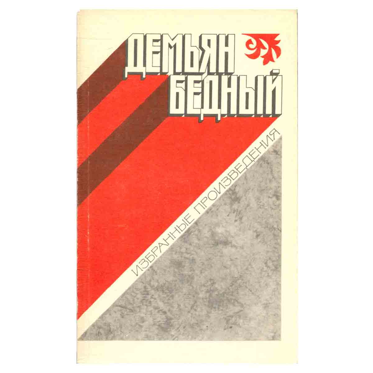 Демьян Бедный. Избранные произведения
