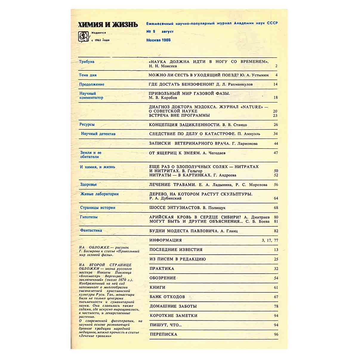 Химия и жизнь, №8, 1988