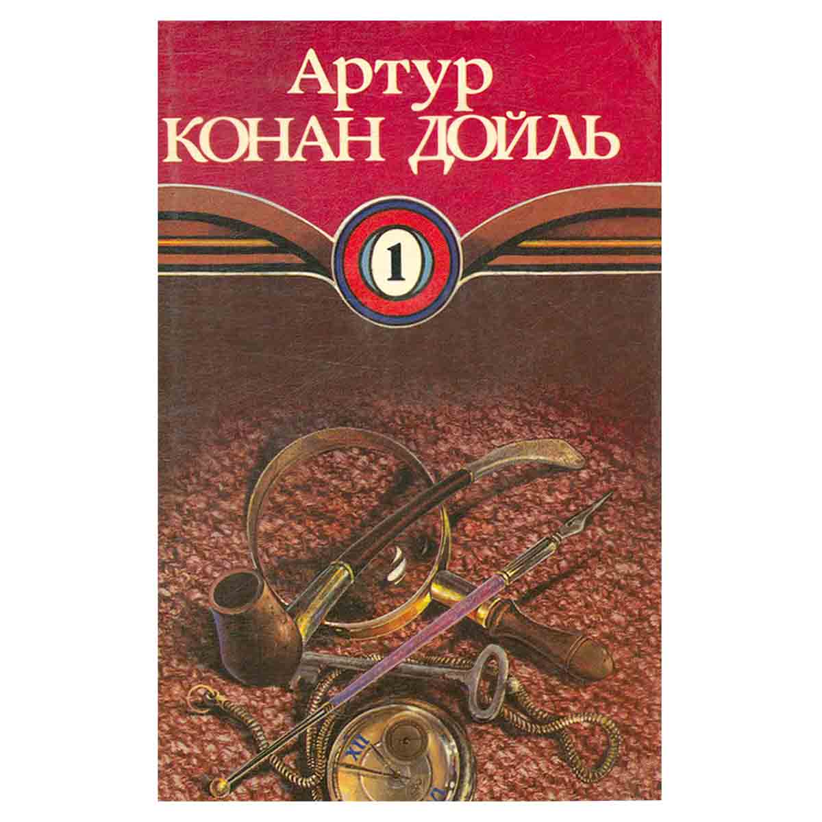 Артур Конан Дойль. Собрание сочинений в десяти томах. Том 1