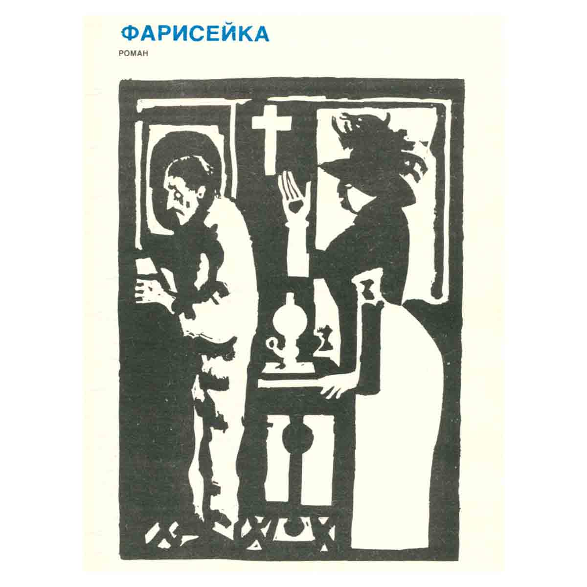 Тереза Дескейру. Фарисейка. Мартышка. Подросток былых времен